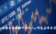 如何安全便捷地下载OKPa