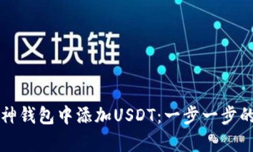 如何在库神钱包中添加USDT：一步一步的详细指南