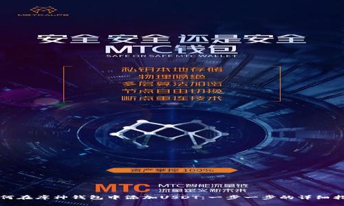 如何在库神钱包中添加USDT：一步一步的详细指南