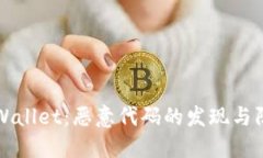 TPWallet：恶意代码的发现与