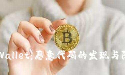 TPWallet：恶意代码的发现与防范