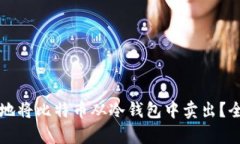如何安全地将比特币从冷
