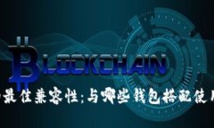 TPWallet的最佳兼容性：与哪