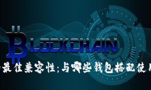 TPWallet的最佳兼容性：与哪些钱包搭配使用最为理想？