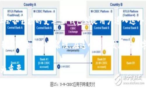 区块链和钱包的区别：全面解析数字货币世界的基础

区块链, 钱包, 数字货币, 加密货币/guanjianci

在数字货币的浪潮席卷而来的时代，我们常常会听到“区块链”和“钱包”这两个词汇。或许你也曾对此产生疑惑：它们究竟有什么区别？又是如何相互关联的呢？今天，我们就来深入探讨一下这两者之间的差异以及它们在数字货币世界中的重要地位。

什么是区块链？

首先，我们得了解“区块链”这一概念。简单来说，区块链是一种去中心化的分布式账本技术。它的基本原理是通过一个网络节点（计算机）对数据进行记录、存储和管理，确保数据的透明性和不可篡改性。每一个“区块”都是一组交易记录，它们以链的形式相连，形成完整的数据结构。

区块链的核心优势在于安全性和去中心化。你能想象到在没有中央领导或管理机构的情况下，所有交易都能透明且安全地进行吗？这种性质使得区块链在金融、供应链、医疗等多个领域都有广泛的应用潜力。

什么是钱包？

相比较于区块链，钱包则是一个相对更为直观的概念。数字货币钱包是用于存储、接收和发送加密货币的工具，就像现实生活中的钱包一样。它并不是一个实体，而是一个软件程序或应用程序，可以在你的电脑或手机上运行。

钱包有多种形式，包括热钱包（在线钱包）和冷钱包（离线钱包）。热钱包方便快捷，适合频繁交易；而冷钱包则提供更高的安全性，适合长期存储。你是否曾遇到过损失数据的痛苦？使用冷钱包则可以有效避免这种风险。

区块链与钱包之间的关系

那么，区块链与钱包之间又有什么关系呢？可以说，钱包是基于区块链技术而存在的。每当我们使用钱包进行交易时，实际上是在区块链上进行操作。钱包能够生成地址，管理私钥，与区块链网络进行交互。想一想，没有区块链的支持，钱包将毫无意义；而没有钱包，区块链的交易也就无法实现。

二者的主要区别

从上面的分析可以看出，区块链和钱包在功能和目的上有明显的区别。区块链是一个技术平台，旨在高效且安全地记录交易，而钱包则是用户与区块链互动的工具。它们之间的关系如同银行和银行账户的关系。你是否同意这一比喻？

区块链的应用场景

区块链技术的应用远远超出了数字货币的领域。金融服务是最早受到区块链影响的行业之一。通过降低交易成本、加速结算速度，区块链技术正在改变整个金融体系。然而，除了金融，还有许多其他领域也正在逐步探索区块链的潜力：

ul
listrong供应链管理：/strong通过区块链，每个环节的信息都可以实时记录，使得商品的来源和流通过程变得透明，增强消费者的信任。/li
listrong医疗健康：/strong通过分布式存储患者的健康数据，可以提高医疗资源的效率，同时保障数据隐私。/li
listrong数字身份：/strong区块链还可以为用户提供安全、简便的身份认证服务，解决身份盗用等问题。/li
listrong智能合约：/strong利用区块链实现自动执行合约条款，减少中介成本，提高交易效率。/li
/ul

钱包的种类与选择

对于用户而言，选择合适的钱包尤为重要。不同的钱包具有不同的功能和安全性。以下是一些常见的钱包类型：

ul
listrong热钱包：/strong适合频繁交易的用户，交易时的便捷性是它最大的优势，但相对来说安全性较低。/li
listrong冷钱包：/strong适合长期存储，能够有效抵御黑客攻击，但相对不够方便。/li
listrong硬件钱包：/strong通过专用设备来存储私钥，是目前最安全的钱包形式之一，也因此受到不少用户的推崇。/li
listrong软件钱包：/strong可以分为桌面钱包和移动钱包，用户可根据自己的需求选择合适的类型。/li
/ul

无论是选择热钱包还是冷钱包，安全永远是首要因素。是否有想过，这些钱包使用不当会让你的资产面临风险？所以，在选择钱包时，务必谨慎评估它的安全性和便捷性。

如何确保安全？

在使用区块链技术和钱包时，确保安全是每位用户的责任。你有没有遇到过因为安全问题而导致损失的案例？为了避免这样的情况，建议你采取以下几种措施：

ul
listrong保管好私钥：/strong私钥是一串密钥，能够控制你所有的数字资产。绝不要将其泄露给他人！/li
listrong启用双重认证：/strong通过双重认证可以额外增加一层安全保护，防止未经授权的访问。/li
listrong保持软件更新：/strong无论是钱包软件还是设备操作系统，定期更新能够修复安全漏洞。/li
listrong定期备份：/strong确保在任何情况下都能够恢复你的钱包数据，定期备份是非常重要的。/li
/ul

结论：区块链和钱包的未来

随着数字货币的不断普及，区块链和钱包的应用场景将越来越丰富。区块链不仅是数字货币背后的核心技术，还可能引发社会各领域的变革。而钱包则是用户进入这个新领域的桥梁，带来便捷的同时，也提出了新的安全挑战。

你是不是也充满期待，希望未来能看到更便利、安全的数字货币生态呢？随着技术的不断发展，区块链与钱包的结合将会为我们带来更多可能性。在这个快速发展的数字化时代，了解区块链和钱包的基本知识，是你迈向未来的重要一步。

总之，把握住这个时代的脉搏，理解区块链与钱包的区别和联系，对于每一个追求财富自由和数字技术的人来说，都显得尤为重要。