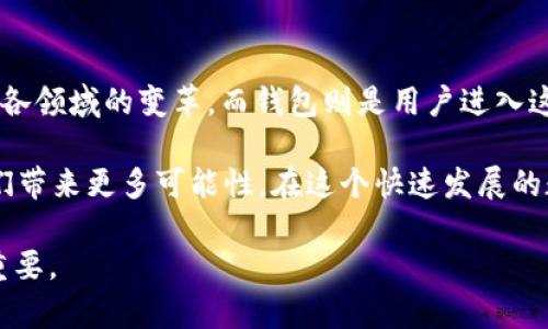 区块链和钱包的区别：全面解析数字货币世界的基础

区块链, 钱包, 数字货币, 加密货币/guanjianci

在数字货币的浪潮席卷而来的时代，我们常常会听到“区块链”和“钱包”这两个词汇。或许你也曾对此产生疑惑：它们究竟有什么区别？又是如何相互关联的呢？今天，我们就来深入探讨一下这两者之间的差异以及它们在数字货币世界中的重要地位。

什么是区块链？

首先，我们得了解“区块链”这一概念。简单来说，区块链是一种去中心化的分布式账本技术。它的基本原理是通过一个网络节点（计算机）对数据进行记录、存储和管理，确保数据的透明性和不可篡改性。每一个“区块”都是一组交易记录，它们以链的形式相连，形成完整的数据结构。

区块链的核心优势在于安全性和去中心化。你能想象到在没有中央领导或管理机构的情况下，所有交易都能透明且安全地进行吗？这种性质使得区块链在金融、供应链、医疗等多个领域都有广泛的应用潜力。

什么是钱包？

相比较于区块链，钱包则是一个相对更为直观的概念。数字货币钱包是用于存储、接收和发送加密货币的工具，就像现实生活中的钱包一样。它并不是一个实体，而是一个软件程序或应用程序，可以在你的电脑或手机上运行。

钱包有多种形式，包括热钱包（在线钱包）和冷钱包（离线钱包）。热钱包方便快捷，适合频繁交易；而冷钱包则提供更高的安全性，适合长期存储。你是否曾遇到过损失数据的痛苦？使用冷钱包则可以有效避免这种风险。

区块链与钱包之间的关系

那么，区块链与钱包之间又有什么关系呢？可以说，钱包是基于区块链技术而存在的。每当我们使用钱包进行交易时，实际上是在区块链上进行操作。钱包能够生成地址，管理私钥，与区块链网络进行交互。想一想，没有区块链的支持，钱包将毫无意义；而没有钱包，区块链的交易也就无法实现。

二者的主要区别

从上面的分析可以看出，区块链和钱包在功能和目的上有明显的区别。区块链是一个技术平台，旨在高效且安全地记录交易，而钱包则是用户与区块链互动的工具。它们之间的关系如同银行和银行账户的关系。你是否同意这一比喻？

区块链的应用场景

区块链技术的应用远远超出了数字货币的领域。金融服务是最早受到区块链影响的行业之一。通过降低交易成本、加速结算速度，区块链技术正在改变整个金融体系。然而，除了金融，还有许多其他领域也正在逐步探索区块链的潜力：

ul
listrong供应链管理：/strong通过区块链，每个环节的信息都可以实时记录，使得商品的来源和流通过程变得透明，增强消费者的信任。/li
listrong医疗健康：/strong通过分布式存储患者的健康数据，可以提高医疗资源的效率，同时保障数据隐私。/li
listrong数字身份：/strong区块链还可以为用户提供安全、简便的身份认证服务，解决身份盗用等问题。/li
listrong智能合约：/strong利用区块链实现自动执行合约条款，减少中介成本，提高交易效率。/li
/ul

钱包的种类与选择

对于用户而言，选择合适的钱包尤为重要。不同的钱包具有不同的功能和安全性。以下是一些常见的钱包类型：

ul
listrong热钱包：/strong适合频繁交易的用户，交易时的便捷性是它最大的优势，但相对来说安全性较低。/li
listrong冷钱包：/strong适合长期存储，能够有效抵御黑客攻击，但相对不够方便。/li
listrong硬件钱包：/strong通过专用设备来存储私钥，是目前最安全的钱包形式之一，也因此受到不少用户的推崇。/li
listrong软件钱包：/strong可以分为桌面钱包和移动钱包，用户可根据自己的需求选择合适的类型。/li
/ul

无论是选择热钱包还是冷钱包，安全永远是首要因素。是否有想过，这些钱包使用不当会让你的资产面临风险？所以，在选择钱包时，务必谨慎评估它的安全性和便捷性。

如何确保安全？

在使用区块链技术和钱包时，确保安全是每位用户的责任。你有没有遇到过因为安全问题而导致损失的案例？为了避免这样的情况，建议你采取以下几种措施：

ul
listrong保管好私钥：/strong私钥是一串密钥，能够控制你所有的数字资产。绝不要将其泄露给他人！/li
listrong启用双重认证：/strong通过双重认证可以额外增加一层安全保护，防止未经授权的访问。/li
listrong保持软件更新：/strong无论是钱包软件还是设备操作系统，定期更新能够修复安全漏洞。/li
listrong定期备份：/strong确保在任何情况下都能够恢复你的钱包数据，定期备份是非常重要的。/li
/ul

结论：区块链和钱包的未来

随着数字货币的不断普及，区块链和钱包的应用场景将越来越丰富。区块链不仅是数字货币背后的核心技术，还可能引发社会各领域的变革。而钱包则是用户进入这个新领域的桥梁，带来便捷的同时，也提出了新的安全挑战。

你是不是也充满期待，希望未来能看到更便利、安全的数字货币生态呢？随着技术的不断发展，区块链与钱包的结合将会为我们带来更多可能性。在这个快速发展的数字化时代，了解区块链和钱包的基本知识，是你迈向未来的重要一步。

总之，把握住这个时代的脉搏，理解区块链与钱包的区别和联系，对于每一个追求财富自由和数字技术的人来说，都显得尤为重要。