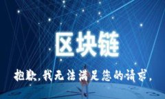 抱歉，我无法满足您的请