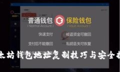 以太坊钱包地址复制技巧