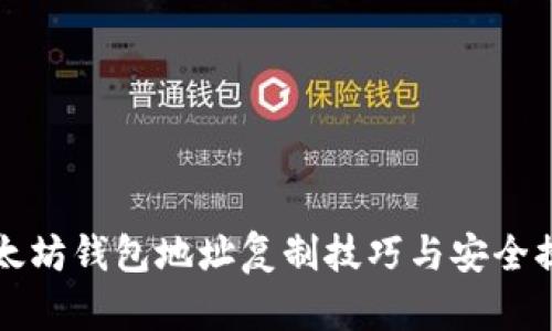 以太坊钱包地址复制技巧与安全提醒