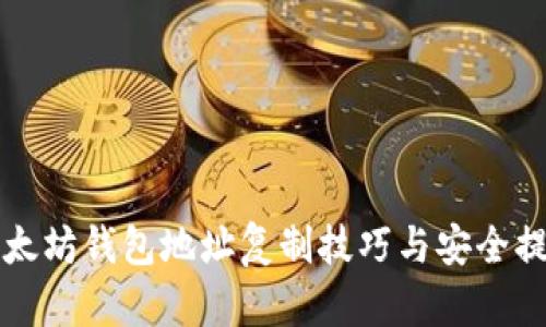 以太坊钱包地址复制技巧与安全提醒