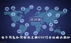 电子钱包如何轻松兑换U