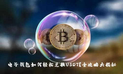 电子钱包如何轻松兑换USDT？全攻略大揭秘