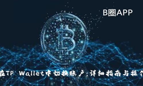 如何在TP Wallet中切换账户：详细指南与操作步骤