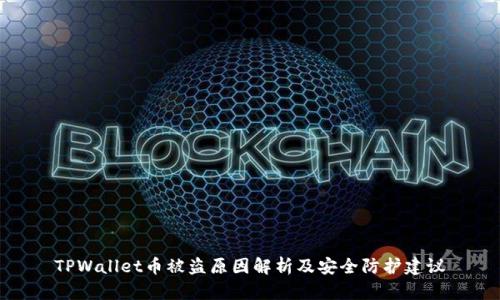 TPWallet币被盗原因解析及安全防护建议