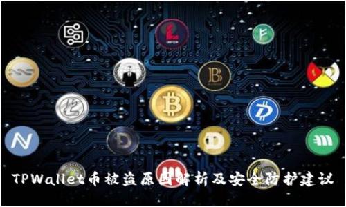 TPWallet币被盗原因解析及安全防护建议