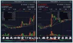中本聪成功绑定TPWallet：揭