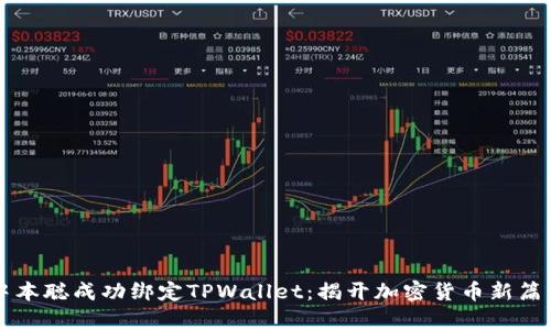 中本聪成功绑定TPWallet：揭开加密货币新篇章