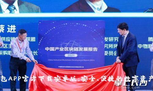 以太坊钱包APP官方下载安卓版：安全、便捷的数字资产管理利器