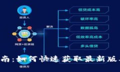 : TPWallet下载指南：如何快