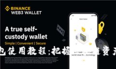 以太坊中文钱包使用教程