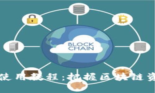 以太坊中文钱包使用教程：把握区块链资产管理的第一步