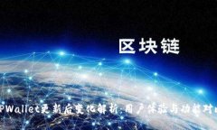 TPWallet更新后变化解析：用