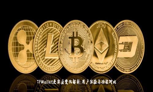 TPWallet更新后变化解析：用户体验与功能对比