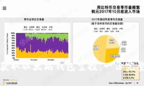 如何获取以太坊钱包空投：一份完整指南