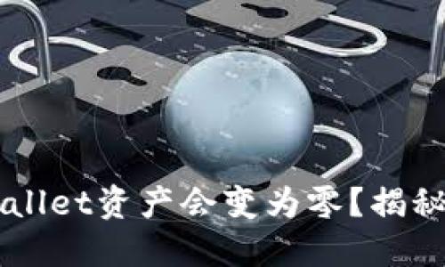 为什么TPWallet资产会变为零？揭秘背后的原因