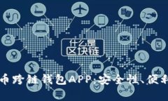 全面解析虚拟币跨链钱包