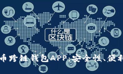 全面解析虚拟币跨链钱包APP：安全性、便利性与未来展望