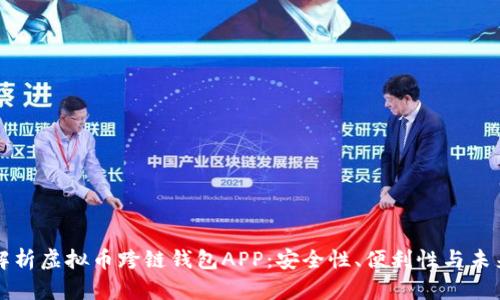 全面解析虚拟币跨链钱包APP：安全性、便利性与未来展望