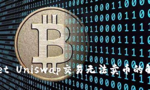 TPWallet Uniswap交易无法卖币的解决方案