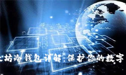 以太坊冷钱包详解：保护你的数字资产