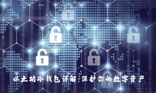 以太坊冷钱包详解：保护你的数字资产