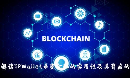 深入解读TPWallet币资金池的实用性及其背后的价值