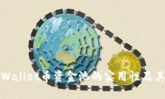 深入解读TPWallet币资金池的