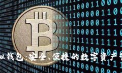博币虚拟钱包：安全、便