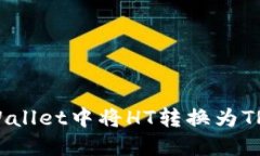 如何在TP Wallet中将HT转换为