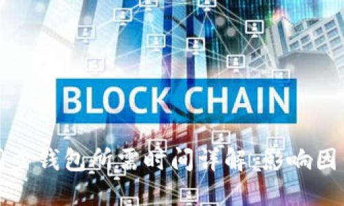 比特币同步钱包所需时间详解：影响因素与建议