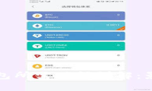 比特币同步钱包所需时间详解：影响因素与建议