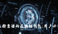 如何选择靠谱的区块链钱