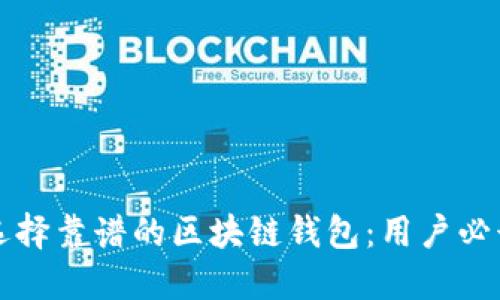如何选择靠谱的区块链钱包：用户必读指南