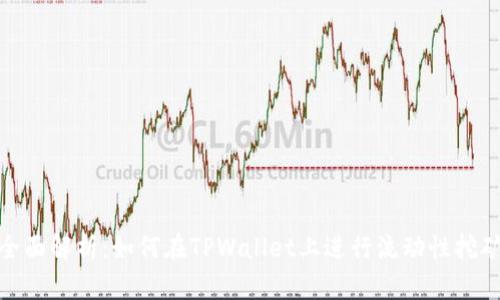 全面解析：如何在TPWallet上进行流动性挖矿