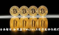 全面解析：如何在TPWalle