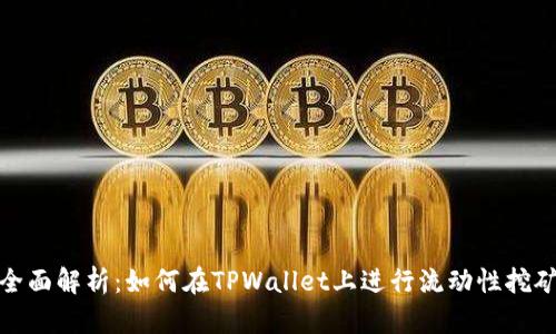 全面解析：如何在TPWallet上进行流动性挖矿