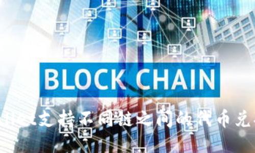 TPWallet支持不同链之间的代币兑换吗？