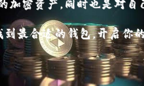 区块链钱包安全性大揭秘：哪些钱包值得信赖？

区块链钱包, 钱包安全, 加密货币, 数字资产/guanjianci

引言：为什么选择安全的区块链钱包至关重要？

在快速发展的数字时代，区块链技术无疑是改变金融世界的重大力量。但是，与这个范畴相关的各种风险随之而来，其中最重要的就是数字资产的安全管理。因此，选择一个安全、可靠的区块链钱包，成为每个投资者不能忽视的重要任务。

如果你正在寻找一个能够妥善保护你数字资产的钱包，你绝对不是唯一的一个。其实，在当前的市场上，有许多不同类型的区块链钱包可供选择，每种钱包的安全性和易用性也不尽相同。那么，如何在海量选择中找到那个值得信赖的钱包呢？

区块链钱包的类型：定制化选择

在讨论安全性之前，首先了解一下不同类型的区块链钱包非常重要。区块链钱包大致可以分为三种类型：热钱包、冷钱包和硬件钱包。

h4热钱包/h4
热钱包是指那些连接互联网的钱包。通常，这种钱包操作简单，方便用户快速进行交易，适合日常的小额交易。但是，正因为其在线的特性，热钱包理所当然地更容易受到黑客攻击。所以，你是不是也在担心自己的资金安全问题呢？

h4冷钱包/h4
冷钱包是未连接互联网的钱包。通常，冷钱包以纸张或其他非电子设备形式存储密钥，它的优势在于提供了更高水平的安全性。然而，使用冷钱包进行大额交易或频繁交易可能会显得麻烦。因此，选择冷钱包的用户需要在安全性与便捷性之间找到合适的平衡。

h4硬件钱包/h4
硬件钱包是一种更为安全的选择，它通过专门的设备来存储密钥。这种钱包外形通常类似于U盘，用户可以通过USB接口连接到电脑或手机进行交易。虽然硬件钱包的价格相对较高，但它们为重视安全的投资者提供了理想的解决方案。你是否也认为安全这一点特别重要呢？

安全性的评估标准

一旦我们明确了钱包的类型，接下来要考虑的是如何评估这些钱包的安全性。以下是一些重要的评估标准：

h4加密技术/h4
一个安全的钱包必须具备先进的加密技术。确保钱包使用业界标准的加密算法，比如AES或RSA，可以极大地提高你的资产安全。而且，采用多重签名技术的钱包更增强了安全性，让用户在每次交易时都需要多个授权。

h4备份与恢复机制/h4
一款好的钱包应当具备有效的备份和恢复机制。这意味着，即使你丢失了设备或者密码，也能通过备份轻松找回你的资产。你是觉得这个机制很有必要吗？

h4用户评价与声誉/h4
观察其他用户的评价和反馈是评估钱包安全性的一个重要方面。选择那些在社区中具有良好声誉的钱包，可以大大降低风险。此外，接触那些拥有丰富安全记录的钱包更是十分必要。

推荐的安全区块链钱包

基于以上的讨论，以下是一些广受好评且安全性较高的区块链钱包：

h41. Ledger Nano S / Nano X/h4
Ledger的硬件钱包在各类安全评估中都表现优异。Nano S和Nano X都采用了新的安全芯片来存储私钥，支持多种加密货币，是众多投资者的优质选择。虽然硬件钱包的价格相对较高，但提供额外的安全层次显然是值得的。

h42. Trezor/h4
Trezor是另一个备受推崇的硬件钱包。它以用户友好和高安全性著称，支持多种数字资产，并且用户可以通过浏览器访问其界面，操作流程顺畅。无论是新手还是老手，都能轻松上手。

h43. Exodus/h4
Exodus是一款功能强大的热钱包，虽然也存在一些安全风险，但通过加密和备份的功能，给予用户良好的保护。它的界面简洁易用，适合日常交易和资产管理。

h44. Atomic Wallet/h4
Atomic Wallet是一款去中心化的钱包，支持多种加密货币的存储与交易。同时，它的安全性体现在用户自主掌控私钥。对于喜欢去中心化交易的投资者，这是一款相当不错的选择。

总结：你的钱包选择反映了你的投资态度

在选择区块链钱包时，我们需要综合考虑钱包的类型、安全性、用户评价等因素。选择一款安全的钱包不仅能够有效保护你的加密资产，同时也是对自己投资行为的负责任态度。你是不是也是这样认为的呢？

总而言之，安全的区块链钱包能够帮助你在这个数字资产快速增长的时代里稳妥前行。希望你能根据自己的需求与偏好，找到最合适的钱包，开启你的区块链之旅！

记住，安全永远是保护资产的第一步，别忽视这一点。希望这篇文章能为你的钱包选择提供帮助，带给你一些思考。