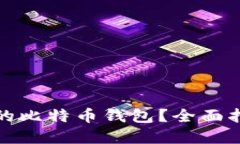 如何找回丢失的比特币钱