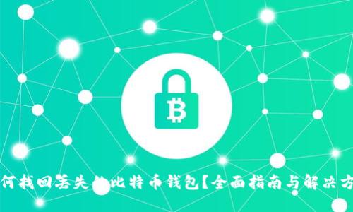 如何找回丢失的比特币钱包？全面指南与解决方案